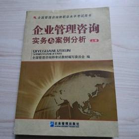 全国管理咨询师职业水平考试用书：企业管理咨询实务与案例分析（上下）