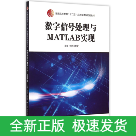 数字信号处理与MATLAB实现(普通高等教育十二五应用型本科规划教材)