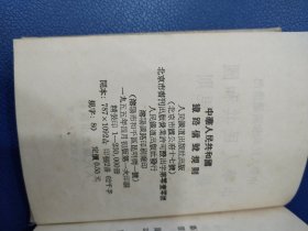 中华人民共和国铁路信号规则（64开，精装，缺第一页空白页，其他品相好）1955年一版一印