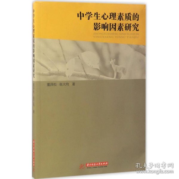 【全新正版】（文博）中学生心理素质的影响因素研究董泽松9787568027007华中科技大学出版社2017-04-01普通图书/哲学心理学