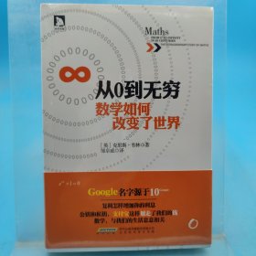 从0到无穷,数学如何改变了世界