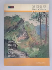 嘉恒通讯第1期，2005年秋拍专辑