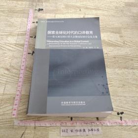 探索全球化时代的口译教育 : 第九届全国口译大会暨国际研讨会论文集