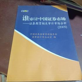 谁审计中国证券市场:审计市场分析(2005)