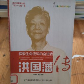 探索生命密码的奋进者:洪国藩传