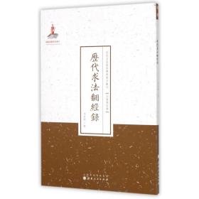 历代求法翻经录/近代名家散佚学术著作丛刊·宗教与哲学