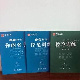 华夏万卷字帖 志飞习字你的名字，控笔训练练字本（共3册）