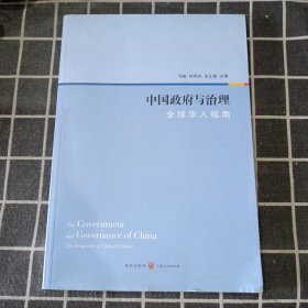 中国政府与治理：全球华人视角