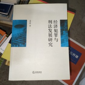 经济犯罪与刑法发展研究