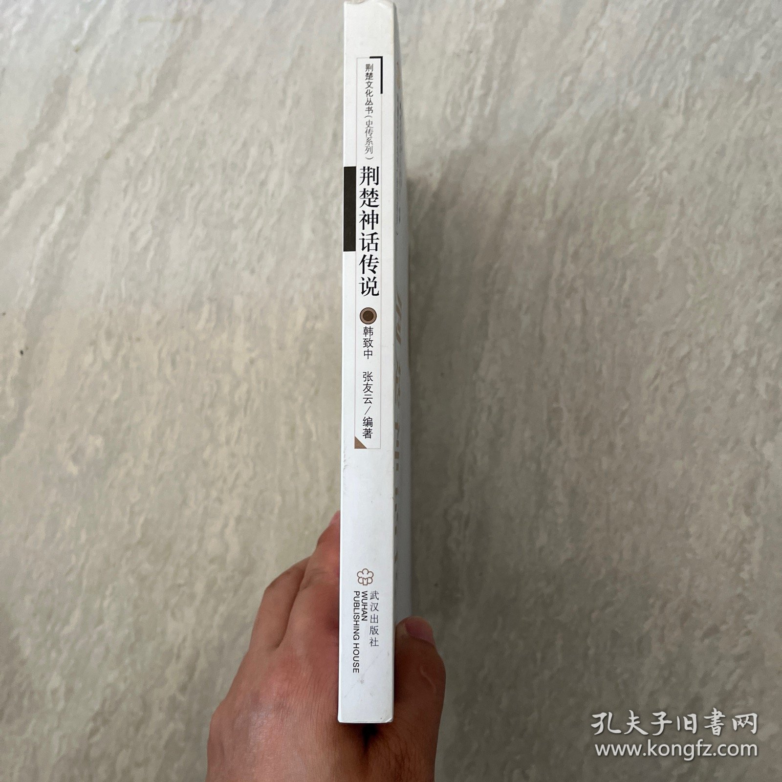 荆楚文化丛书·史传系列：荆楚神话传说