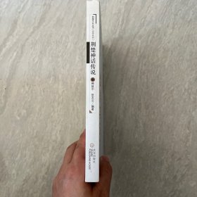 荆楚文化丛书·史传系列：荆楚神话传说