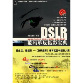 dslr数码单反摄影宝典 （1碟） 摄影理论 新摄会摄影　编著