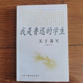 我是鲁迅的学生:关于萧军