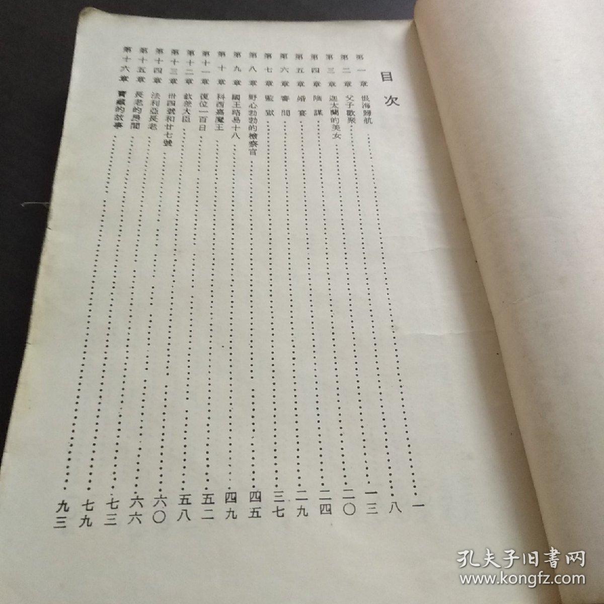世界文学名著——基督山恩仇记