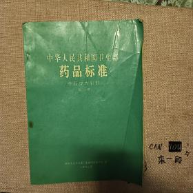 中华人民共和国卫生部药品标准中药成方制剂（第六册）