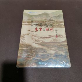 十三世纪的世界名城(南宋古都杭州)/江南文化城市系列