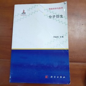 分子仿生，科学出版社