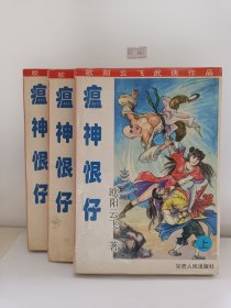 瘟神恨仔（上中下）