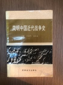 简明中国近代战争史