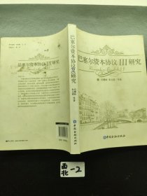 巴塞尔资本协议3研究