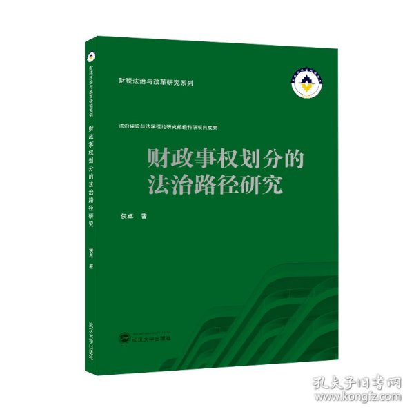 财政事权划分的法治路径研究