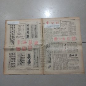 老报纸 书法报 1985 篆刻家刘博琴张謇手迹王子野 刘苏杭 李伟 林岫 张开旺 金成珍张遴骏邓锡禄 路工王衍铎王士杰 王国安