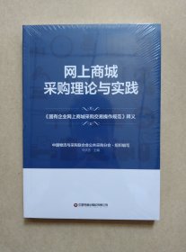 网上商城采购理论与实践