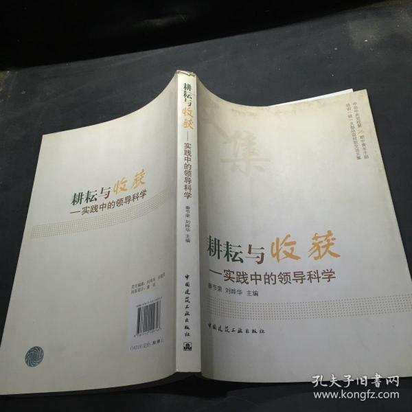 耕耘与收获:实践中的领导科学