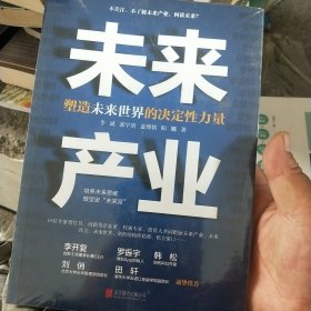 未来产业：塑造未来世界的决定性力量