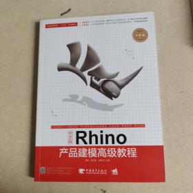 中文版Rhino产品建模高级教程（全彩版）