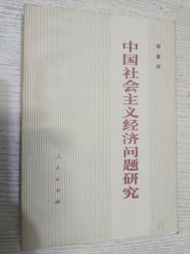 中国社会主义经济问题研究 1979年