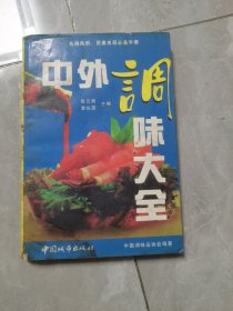 中外调味大全（下册）