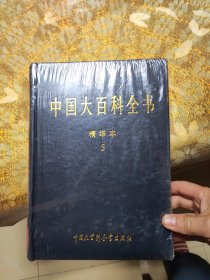 中国大百科全书:1 2 3 4 5卷 精华本 精装未开封