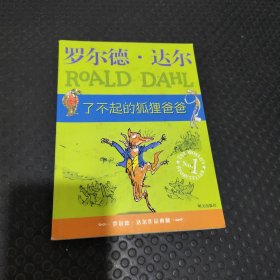 了不起的狐狸爸爸：罗尔德·达尔作品典藏