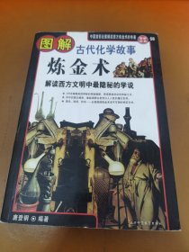 图解古代化学故事炼金术 解读西方文明中最隐秘的传说