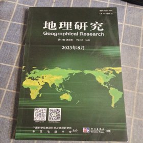 地理研究2023年8