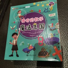 神奇的数学魔法王国（全十二册）