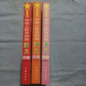 中华人民共和国演义。（上中下卷）1996年11月版。