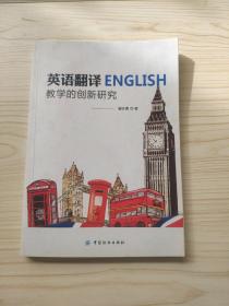 英语翻译教学的创新研究