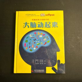 DK有趣的智力训练：大脑动起来   全新未拆封！