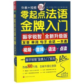 零起点法语金牌入门：全新修订升级版（发音单词句子会话一本通）