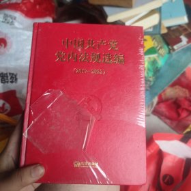 中国共产党党内法规选编（2017—2022）