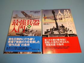 日文二手原版 64开本  最强兵器入门  正续 两本合售