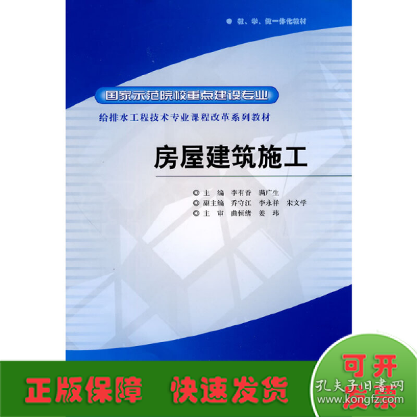 国家示范院校重点建设专业·给排水工程技术专业课程改革系列教材：房屋建筑施工