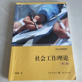 社会工作理论（第二版）