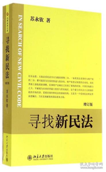 全新正版 寻找新民法(增订版) 苏永钦 9787301197837 北京大学