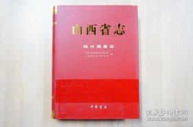 山西省志·统计调查志（精） 中华书局出版 一版一印 品相佳