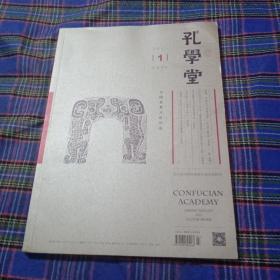 孔学堂2021年1月