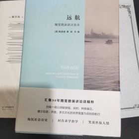 远航:魏斐德演讲访谈录 魏斐德美 著