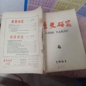 历史研究1961第4期